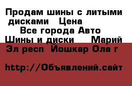  Продам шины с литыми дисками › Цена ­ 35 000 - Все города Авто » Шины и диски   . Марий Эл респ.,Йошкар-Ола г.